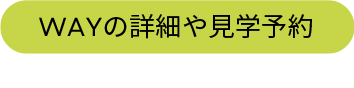 WAYの詳細や見学予約