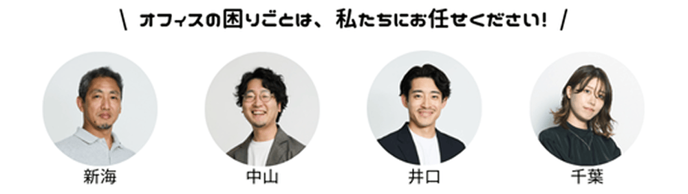 オフィスの困りごとは、私たちにお任せください！