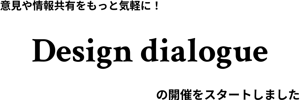 意見や情報共有をもっと気軽に！Design dialogueの開催をスタートしました