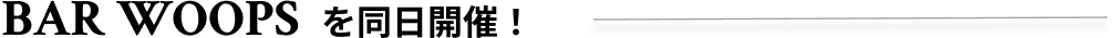 BAR WOOPSを同日開催！