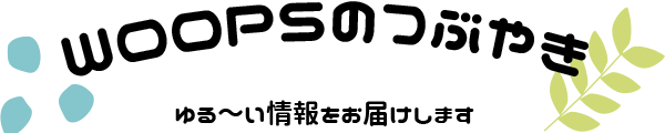WOOPSのつぶやき