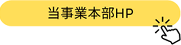 当事業本部HP