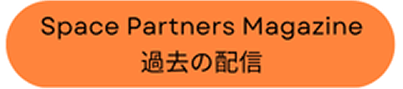 Space Partners Magazine過去の配信