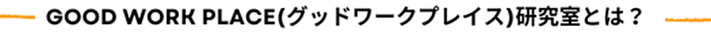 Good Work Place（グッドワークプレイス）研究室とは？