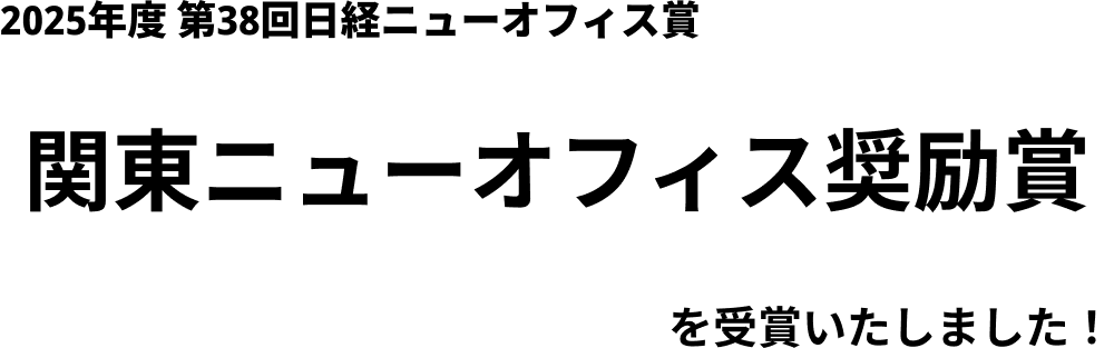 2025年度 第38回日経ニューオフィス賞 関東ニューオフィス奨励賞を受賞いたしました！