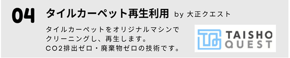 タイルカーペット再生利用 by 大正クエスト