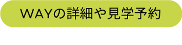 WAYの詳細や見学予約