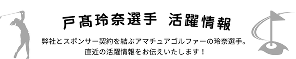 戸髙玲奈選手 活躍情報