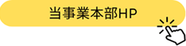 当事業本部HP