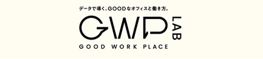 データで導く、GOODなオフィスと働き方、GWP LAB