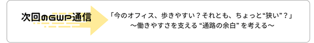 次回のGWP通信