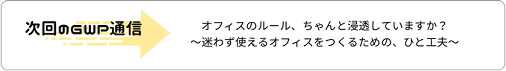 次回のGWP通信