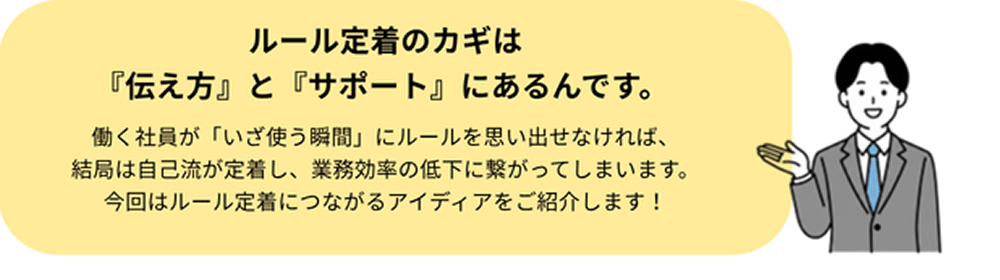 ルール定着のカギは『伝え方』と『サポート』にあるんです。